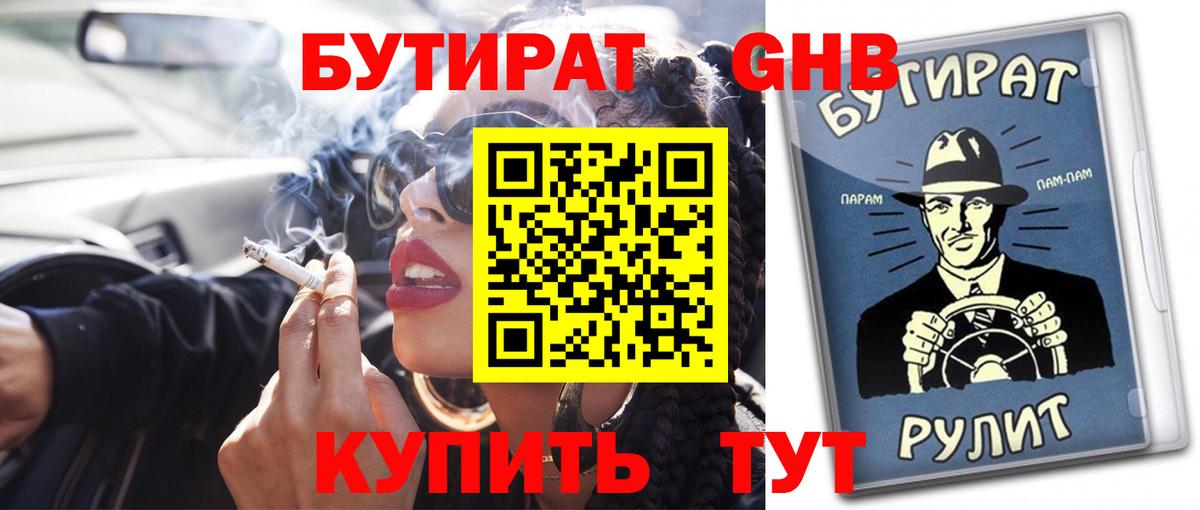 БУТИРАТ бутик Братск
